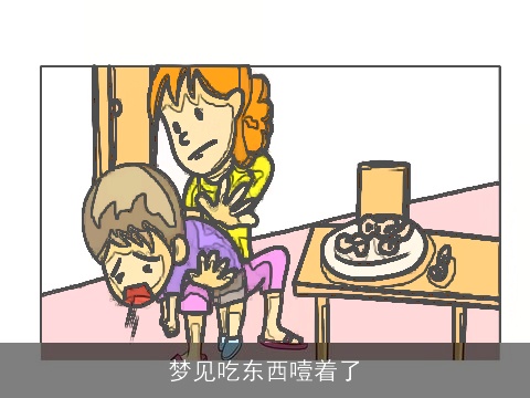 梦见吃东西噎着了