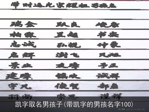 凯字取名男孩子(带凯字的男孩名字100)