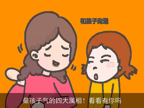 最孩子气的四大属相！看看有你吗