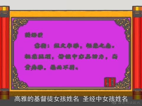 高雅的基督徒女孩姓名 圣经中女孩姓名