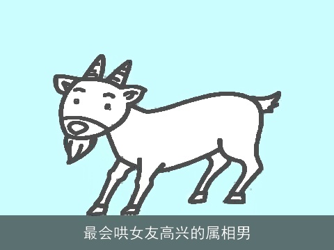 最会哄女友高兴的属相男