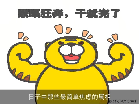 日子中那些最简单焦虑的属相