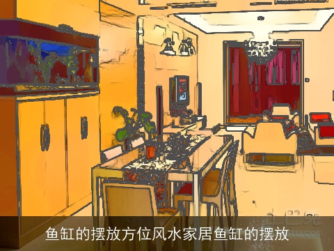 鱼缸的摆放方位风水家居鱼缸的摆放