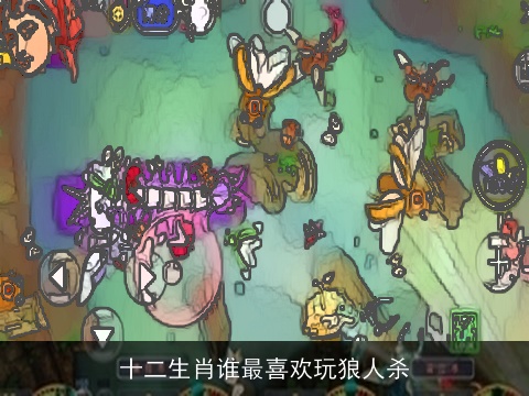 十二生肖谁最喜欢玩狼人杀