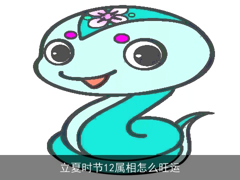 立夏时节12属相怎么旺运