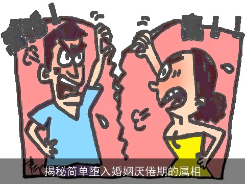 揭秘简单堕入婚姻厌倦期的属相