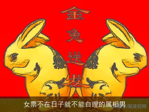女票不在日子就不能自理的属相男
