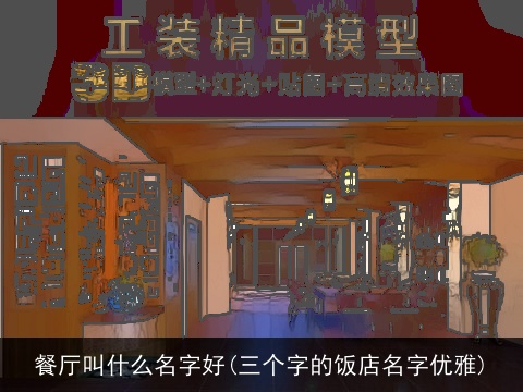 餐厅叫什么名字好(三个字的饭店名字优雅)