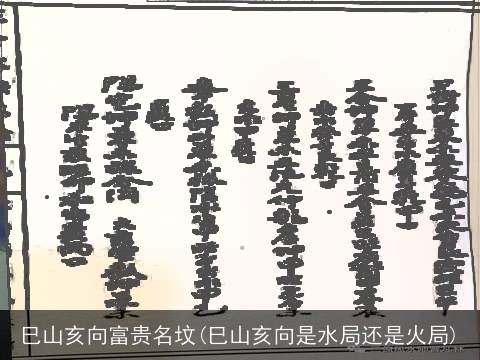 巳山亥向富贵名坟(巳山亥向是水局还是火局)