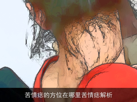 苦情痣的方位在哪里苦情痣解析