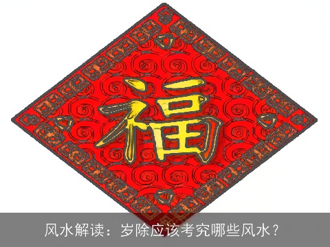 风水解读：岁除应该考究哪些风水？