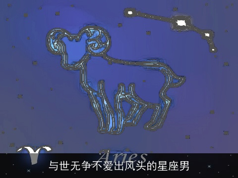 与世无争不爱出风头的星座男