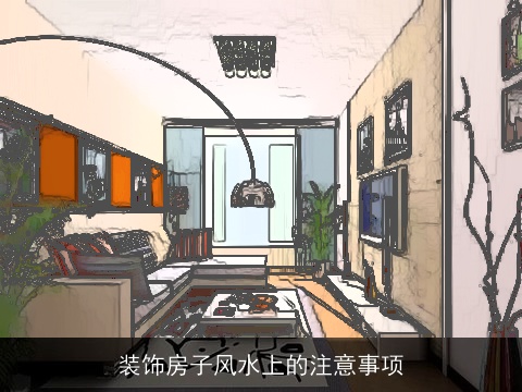 装饰房子风水上的注意事项