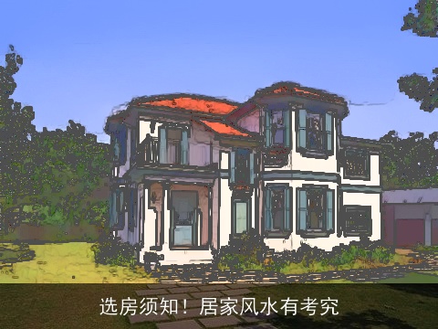 选房须知！居家风水有考究