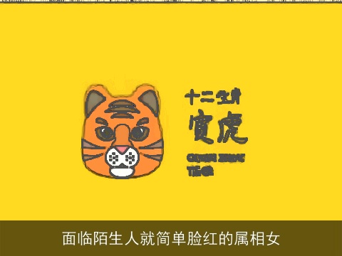 面临陌生人就简单脸红的属相女