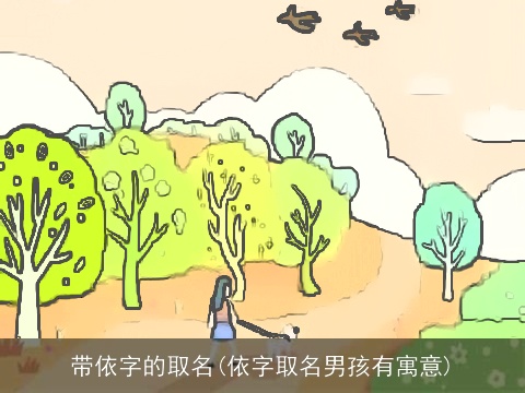 带依字的取名(依字取名男孩有寓意)