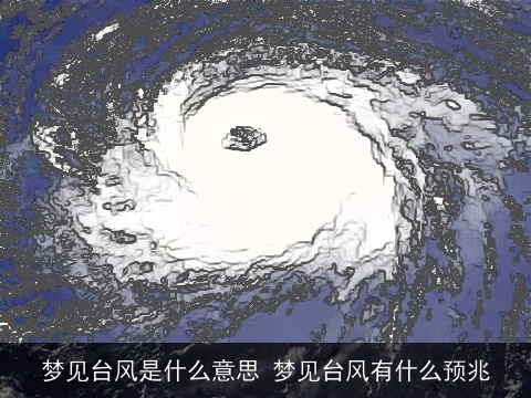 梦见台风是什么意思 梦见台风有什么预兆