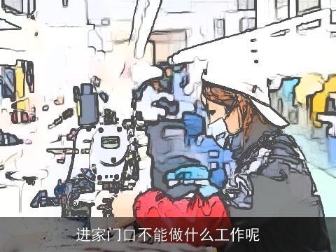 进家门口不能做什么工作呢