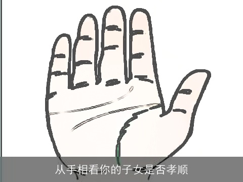 从手相看你的子女是否孝顺