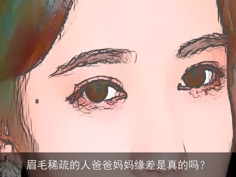 眉毛稀疏的人爸爸妈妈缘差是真的吗？