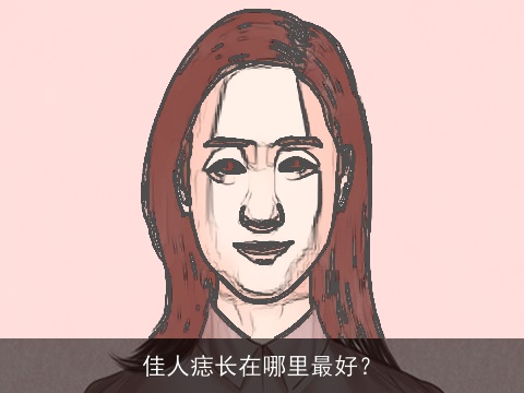 佳人痣长在哪里最好？