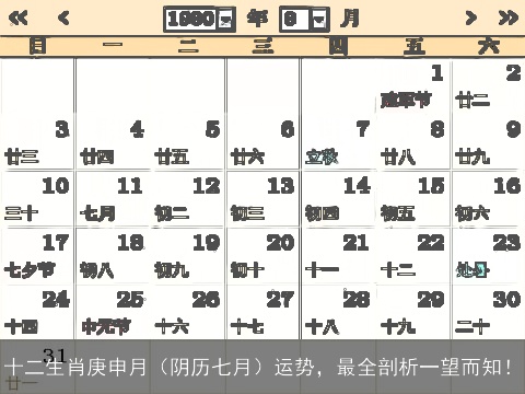 十二生肖庚申月（阴历七月）运势，最全剖析一望而知！
