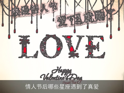 情人节后哪些星座遇到了真爱