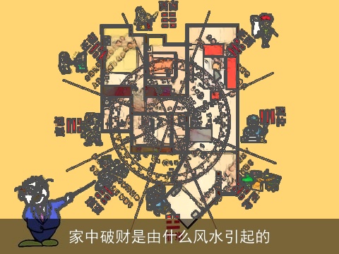 家中破财是由什么风水引起的