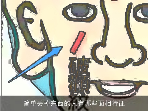 简单丢掉东西的人有哪些面相特征