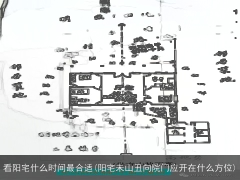 看阳宅什么时间最合适(阳宅未山丑向院门应开在什么方位)