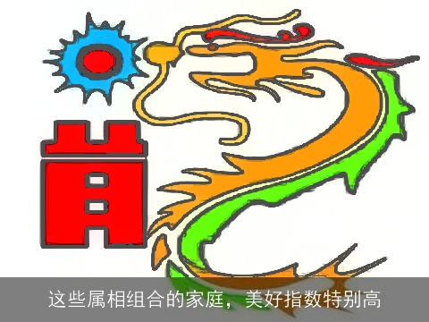 这些属相组合的家庭，美好指数特别高