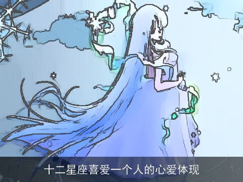十二星座喜爱一个人的心爱体现