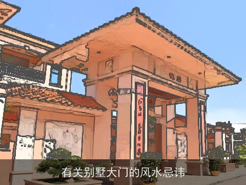 有关别墅大门的风水忌讳