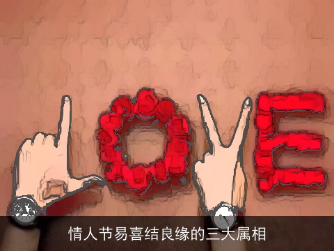 情人节易喜结良缘的三大属相