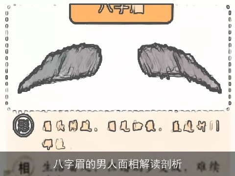 八字眉的男人面相解读剖析