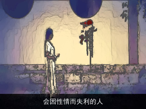 会因性情而失利的人