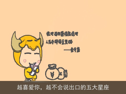 越喜爱你，越不会说出口的五大星座