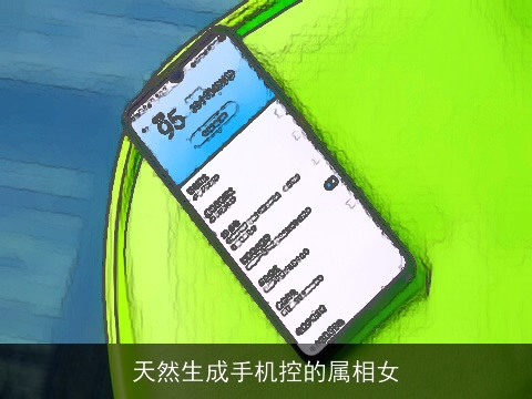 天然生成手机控的属相女