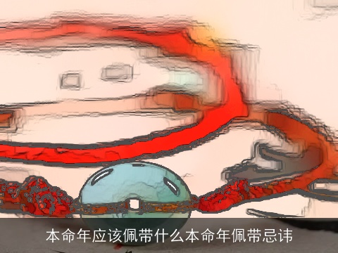 本命年应该佩带什么本命年佩带忌讳