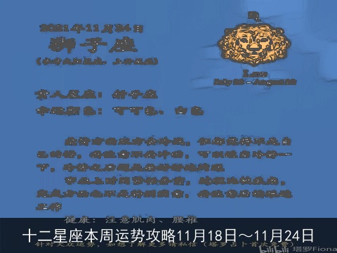 十二星座本周运势攻略11月18日～11月24日
