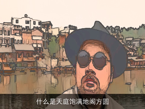 什么是天庭饱满地阁方圆