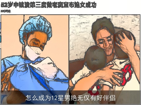 怎么成为12星男绝无仅有好伴侣