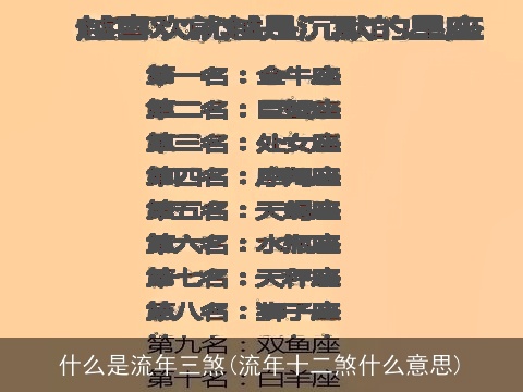 什么是流年三煞(流年十二煞什么意思)