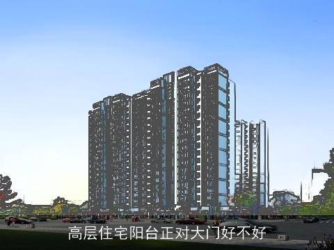 高层住宅阳台正对大门好不好