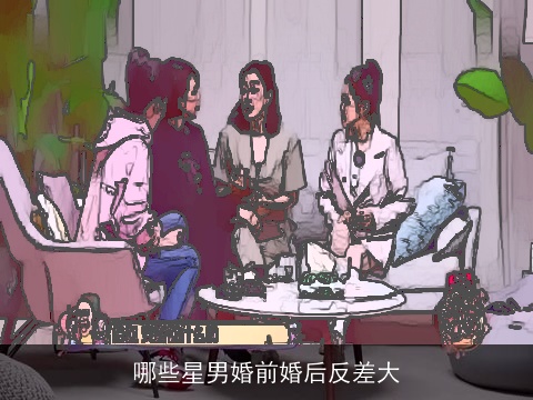 哪些星男婚前婚后反差大