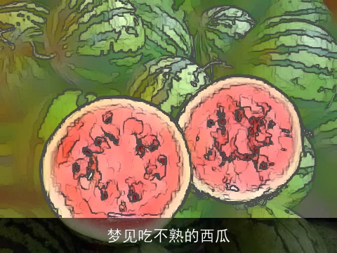 梦见吃不熟的西瓜