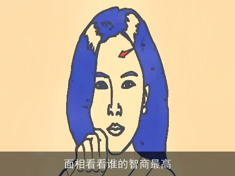 面相看看谁的智商最高
