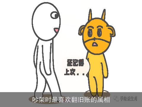 吵架时最喜欢翻旧账的属相