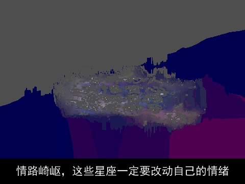 情路崎岖，这些星座一定要改动自己的情绪