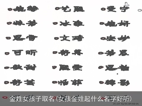 金姓女孩子取名(女孩金姓起什么名字好听)